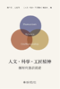 人文·科学·工匠精神  《人文·科学·工匠精神》编委会 编  北京大学出版社 商品缩略图1