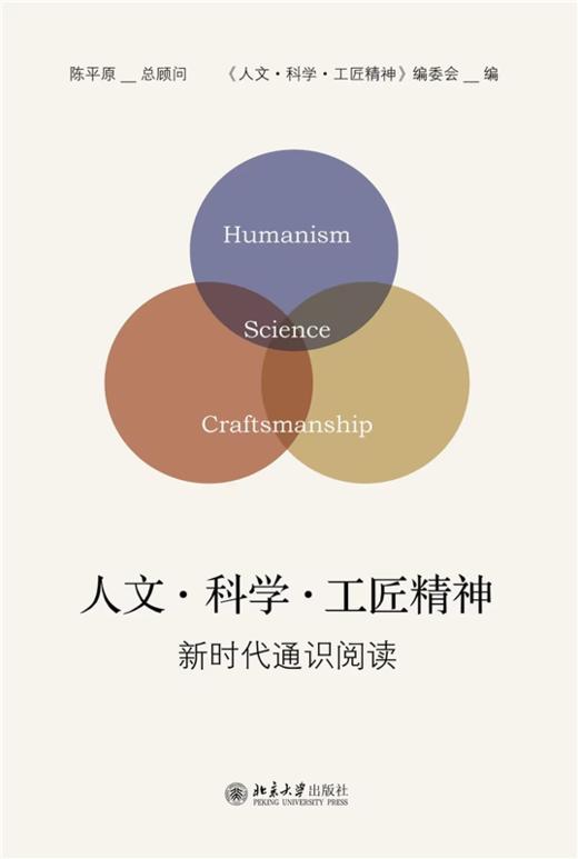 人文·科学·工匠精神  《人文·科学·工匠精神》编委会 编  北京大学出版社 商品图1