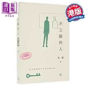 【中商原版】不上锁的人 港台原版 香港三联书店 邵栋
