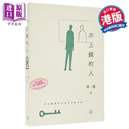 【中商原版】不上锁的人 港台原版 香港三联书店 邵栋 商品图0