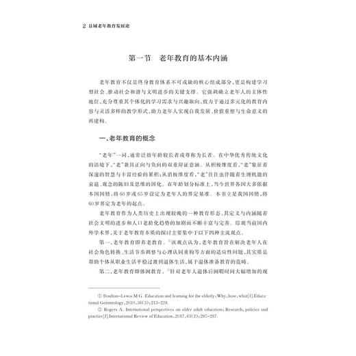 县域老年教育发展论/张吉先 程仙平 吴思孝/浙江大学出版社 商品图2