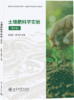 教材 土壤肥料学实验（第2版） 王春宏 姜佰文 主编  北京大学出版社 商品缩略图0