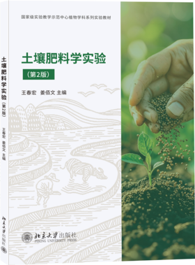 教材 土壤肥料学实验（第2版） 王春宏 姜佰文 主编  北京大学出版社