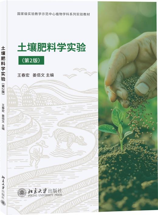 教材 土壤肥料学实验（第2版） 王春宏 姜佰文 主编  北京大学出版社 商品图0