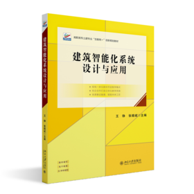 建筑智能化系统设计与应用  高职高专土建专业"互联网+"创新规划教材  王铮 张晓斌 主编