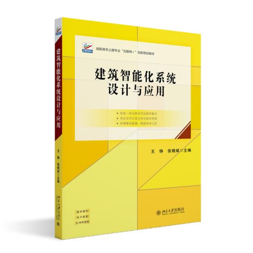 建筑智能化系统设计与应用  高职高专土建专业"互联网+"创新规划教材  王铮 张晓斌 主编 商品图0