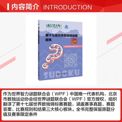 第十七届世界数独锦标赛题集 商品图2