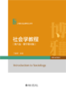 社会学教程（第六版·数字教材版） 21世纪社会学规划教材  王思斌 主编 商品缩略图1