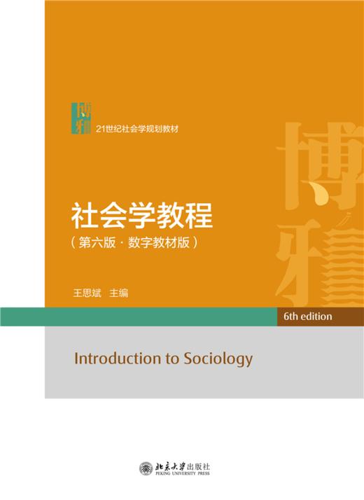 社会学教程（第六版·数字教材版） 21世纪社会学规划教材  王思斌 主编 商品图1