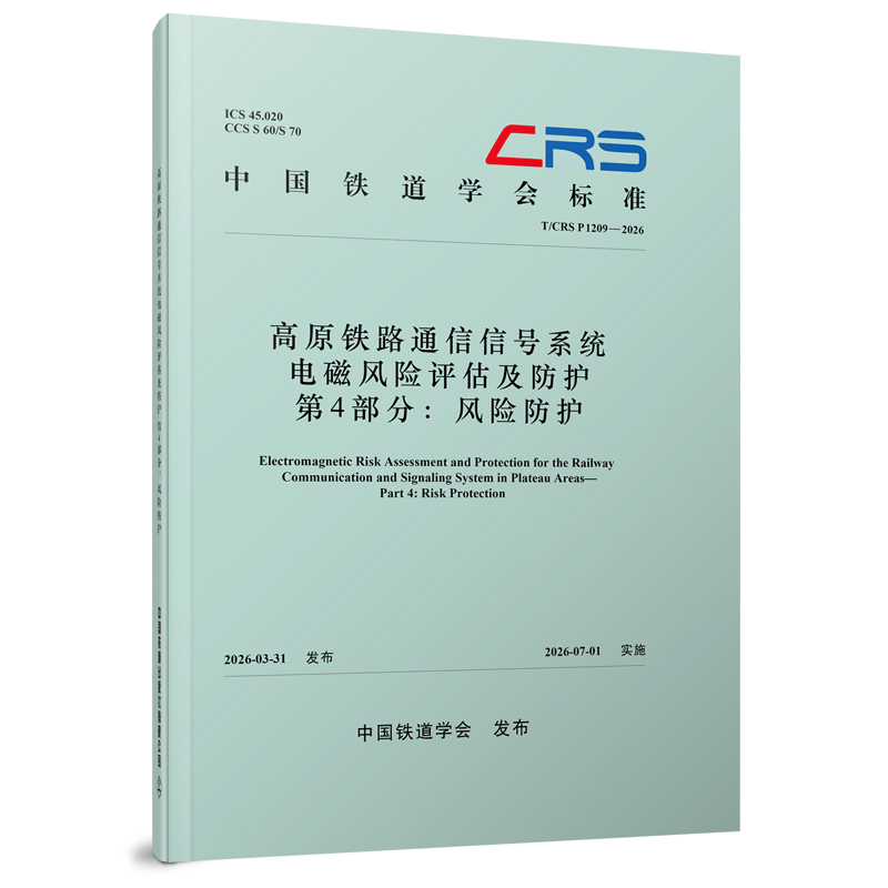 336295高原铁路通信信号系统电磁风险评估及防护  第4部分：风险防护（T/CRS P1209—2026）