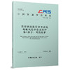 336295高原铁路通信信号系统电磁风险评估及防护  第4部分：风险防护（T/CRS P1209—2026） 商品缩略图0