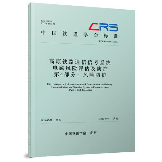 336295高原铁路通信信号系统电磁风险评估及防护  第4部分：风险防护（T/CRS P1209—2026） 商品图0
