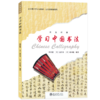 学习中国书法  北大版对外汉语教材  韩家鳌 (美)童若春 (美)谢国骥 著 商品缩略图0