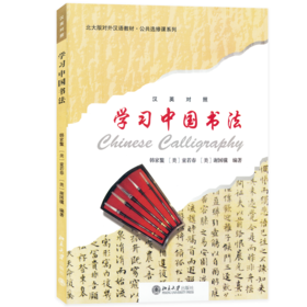 学习中国书法  北大版对外汉语教材  韩家鳌 (美)童若春 (美)谢国骥 著