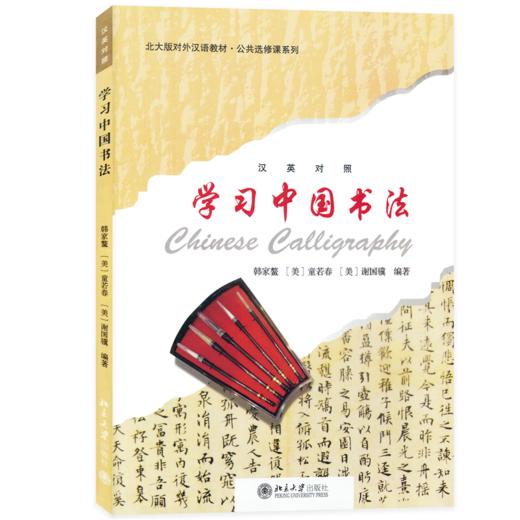 学习中国书法  北大版对外汉语教材  韩家鳌 (美)童若春 (美)谢国骥 著 商品图0