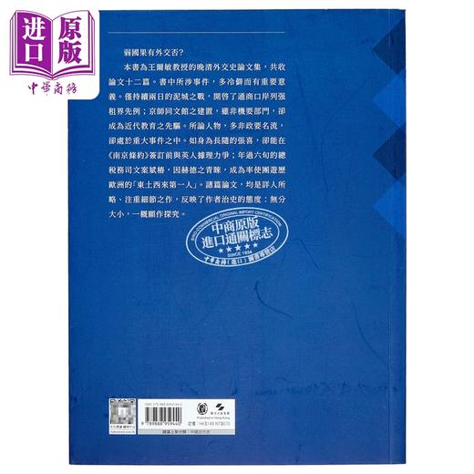 【中商原版】弱国的外交 面对列强环伺的晚清世局 港台原版 王尔敏 香港中华书局 商品图1