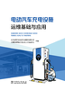 电动汽车充电设施运维基础与应用 商品缩略图1