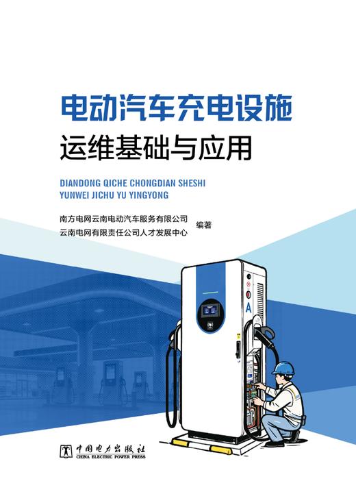电动汽车充电设施运维基础与应用 商品图1