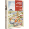 教材 经济学原理（第10版）：精要版  N.格里高利·曼昆（N. Gregory Mankiw） 著  梁小民 梁砾 译   商品缩略图0