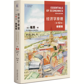 教材 经济学原理（第10版）：精要版  N.格里高利·曼昆（N. Gregory Mankiw） 著  梁小民 梁砾 译  