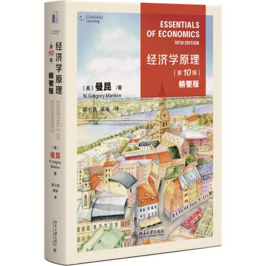 教材 经济学原理（第10版）：精要版  N.格里高利·曼昆（N. Gregory Mankiw） 著  梁小民 梁砾 译   商品图0