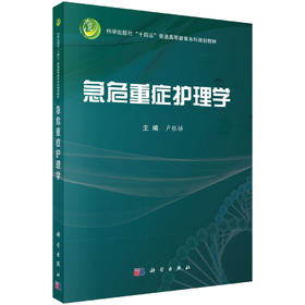 急危重症护理学 卢根娣 9787030847737