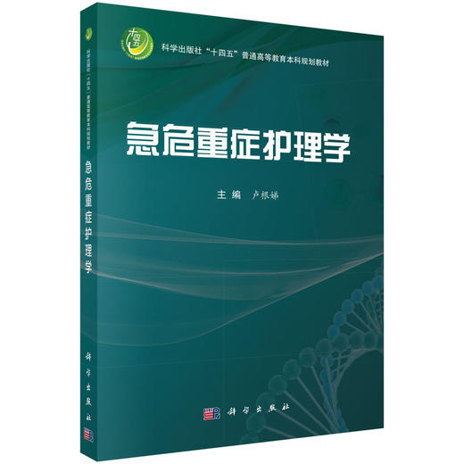 急危重症护理学 卢根娣 9787030847737 商品图0
