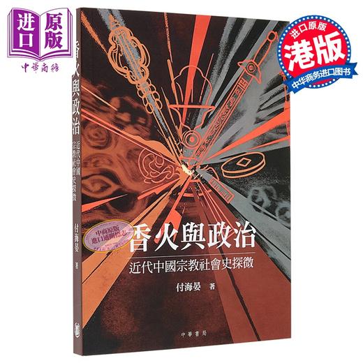 【中商原版】亲签 香火与政治 近代中国宗教社会史探微 港台原版 付海晏 香港中华书局 商品图1