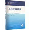 儿科经典选读 商品缩略图0