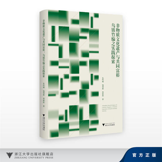 非物质文化遗产与共同富裕：乌镇竹编之实践探索/朱吟啸 钱利淮 郑林欣/浙江大学出版社 商品图0