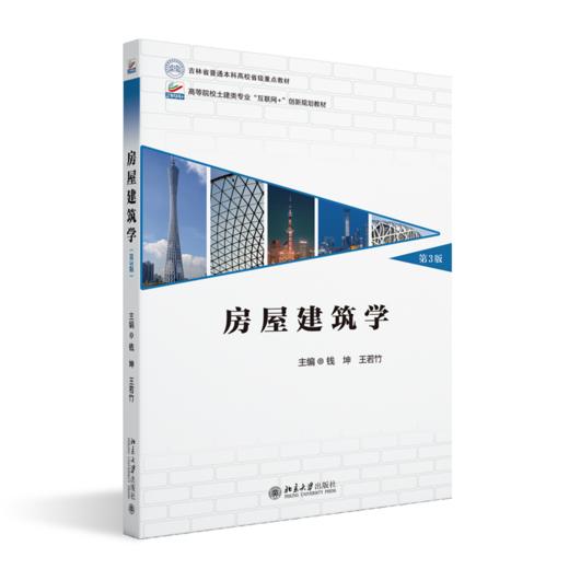 教材 房屋建筑学（第3版）  钱坤 王若竹 主编     商品图0