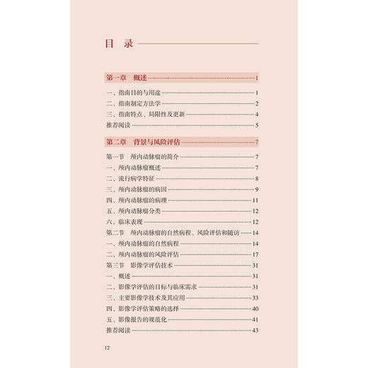 中国颅内动脉瘤临床管理指南 中国神经外科疾病临床管理指南丛书 国家神经系统疾病医疗质量控制中心 等组织编写 人民卫生出版社 商品图3