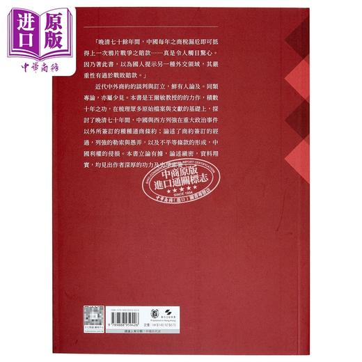 【中商原版】晚清商约外交 港台原版 王尔敏 香港中华书局 商品图1