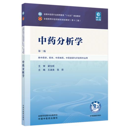 中药分析学 王淑美 张彤 主编（第二版）全国中医药行业高等教育十五五规划教材第十二版 中国中医药出版社 书籍 商品图4