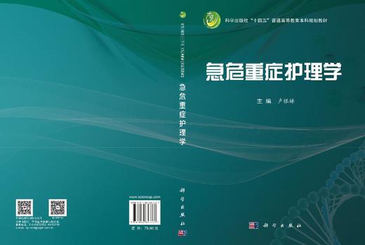 急危重症护理学 卢根娣 9787030847737 商品图3