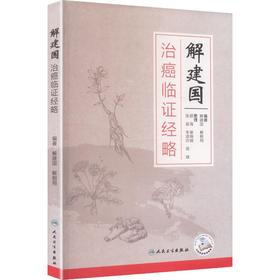 解建国治癌临证经略