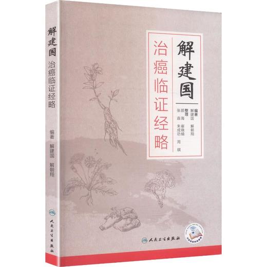 解建国治癌临证经略 商品图0