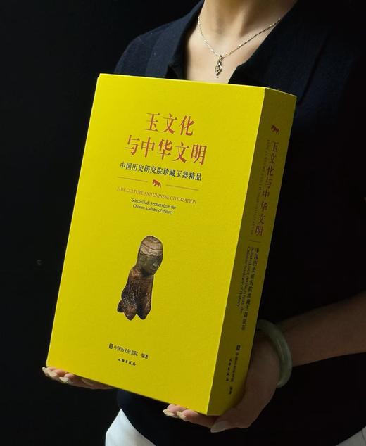 【微量】《玉文化与中华文明——中国历史研究院珍藏玉器精品》，16开函套精装,中国历史研究院主编，文物出版社2026年6月一版一印，定价：680，售价：544。 商品图0