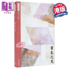 【中商原版】许子东文集第十一卷 书生之见 港台原版 许子东 香港商务印书馆