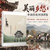 美丽乡愁——中国传统村落 商品缩略图0