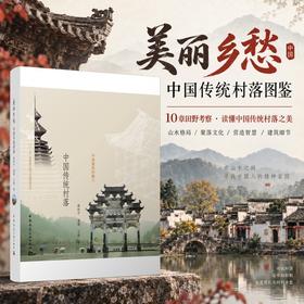 美丽乡愁——中国传统村落