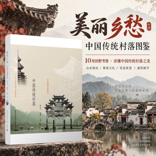 美丽乡愁——中国传统村落 商品图0