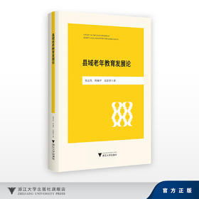 县域老年教育发展论/张吉先 程仙平 吴思孝/浙江大学出版社