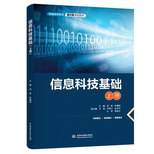 信息科技基础（普通高等教育通识类课程教材）（上、下册） 商品图0