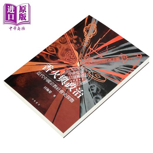 【中商原版】亲签 香火与政治 近代中国宗教社会史探微 港台原版 付海晏 香港中华书局 商品图3