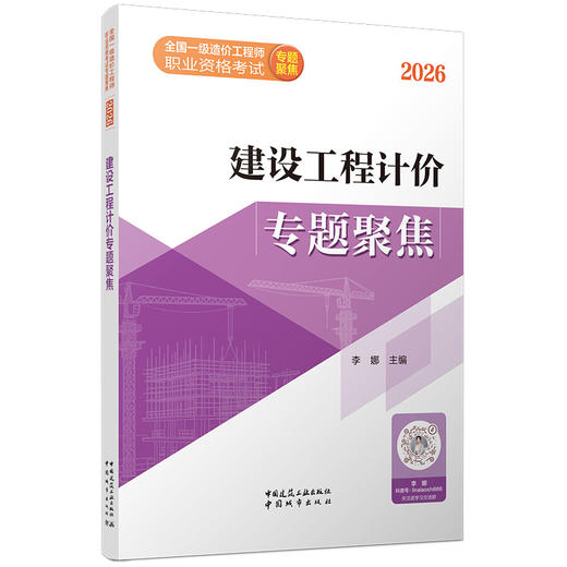 2026全国一级造价建设工程计价专题聚焦 商品图4