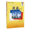 法语(1)(修订本)(24新) 商品缩略图0