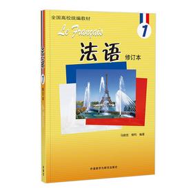 法语(1)(修订本)(24新)