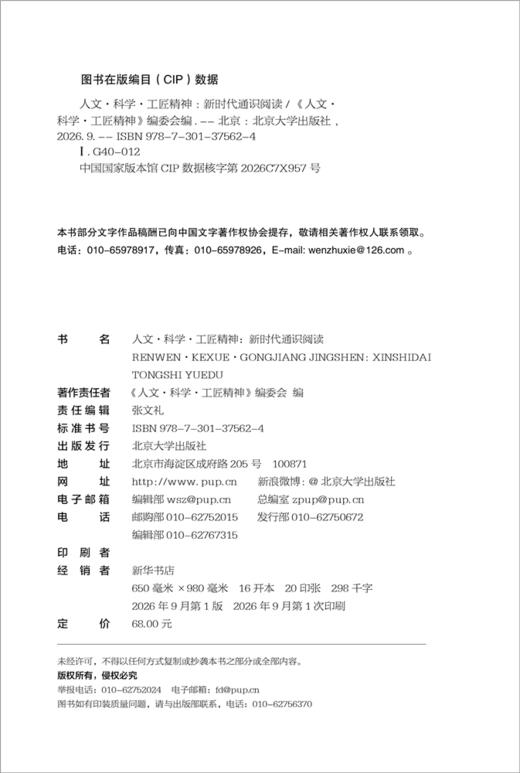 人文·科学·工匠精神  《人文·科学·工匠精神》编委会 编  北京大学出版社 商品图2