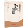 管氏过梁针薪火传承录 管傲然 管薇薇 徐文君 主编 中国中医药出版社 商品缩略图4